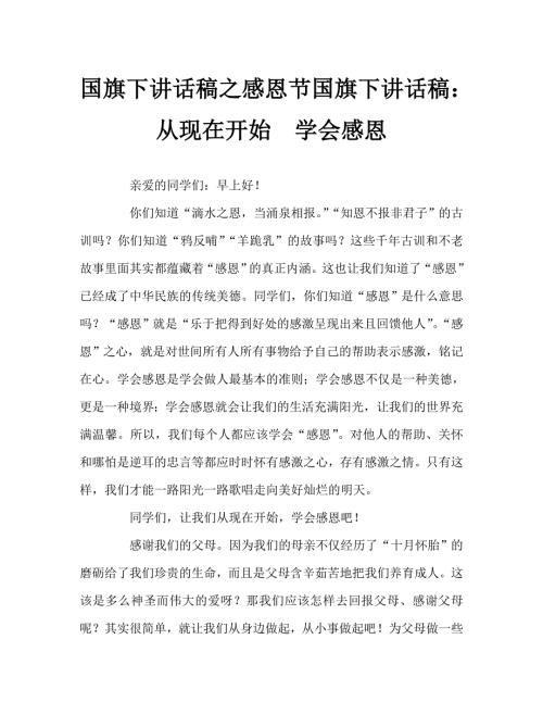 国旗下讲话稿之感恩节国旗下讲话稿从现在开始学会感恩.doc
