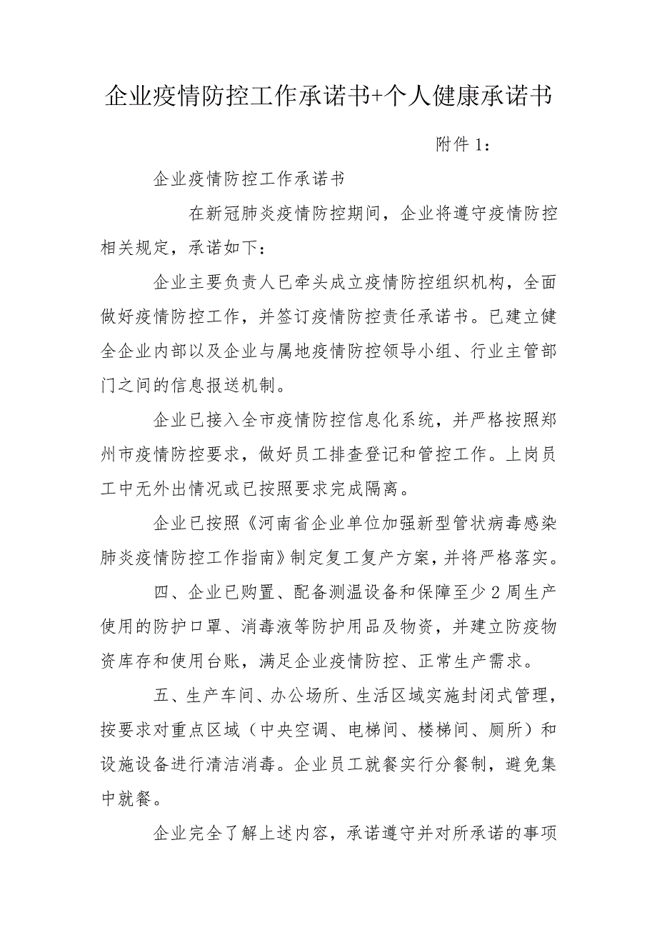 企业疫情防控工作承诺书个人健康承诺书.doc_第1页