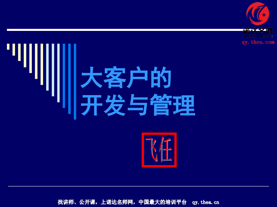 大客户的开发与管理.ppt_第1页