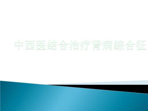 中西医结合治疗肾病综合征.ppt