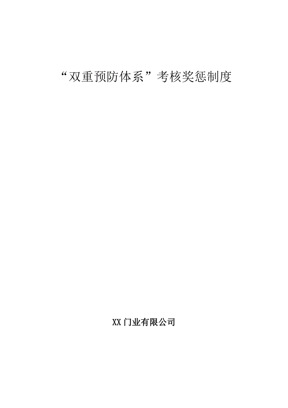 双重预防体系考核奖惩制度.docx_第1页