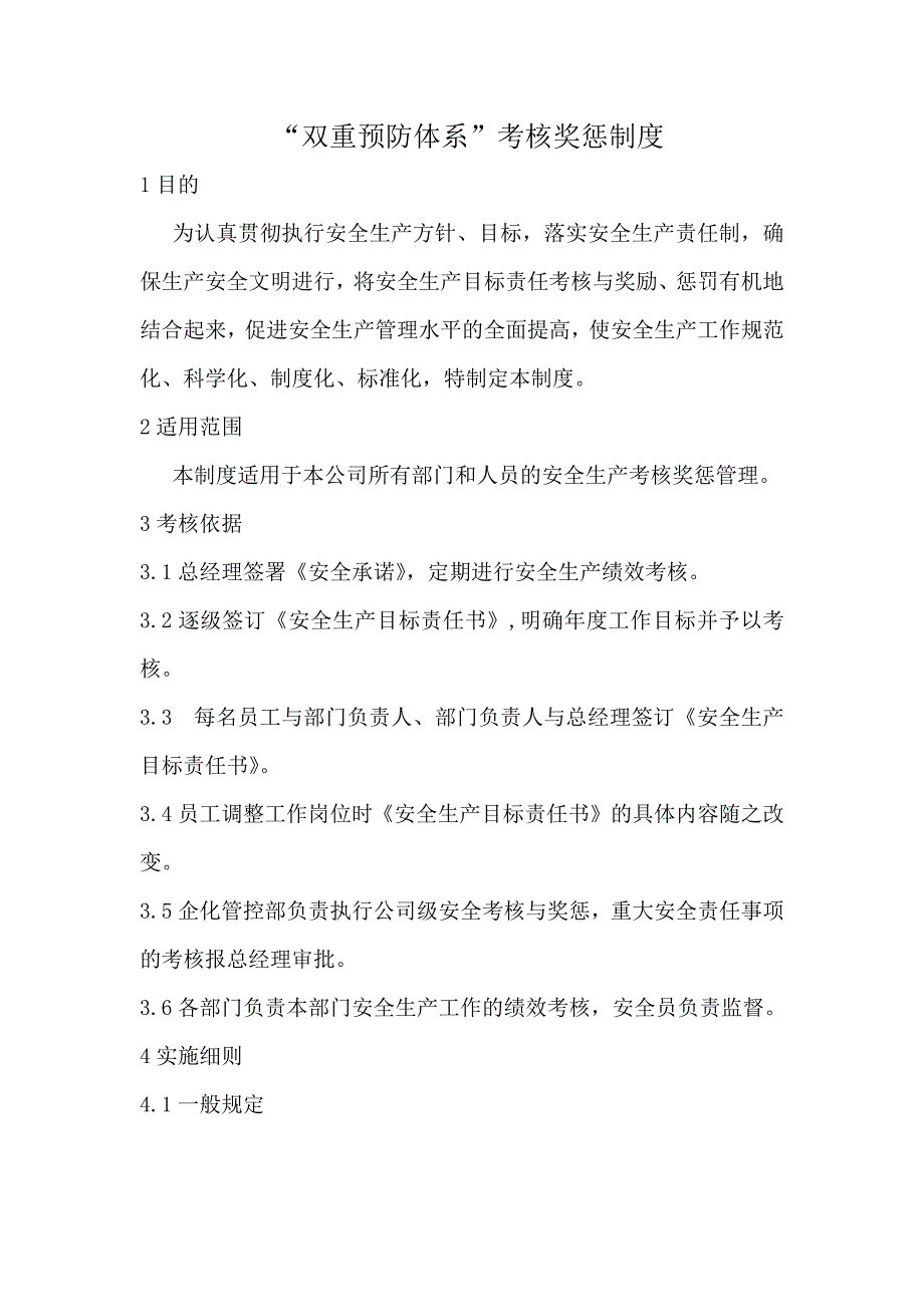 双重预防体系考核奖惩制度.docx_第2页