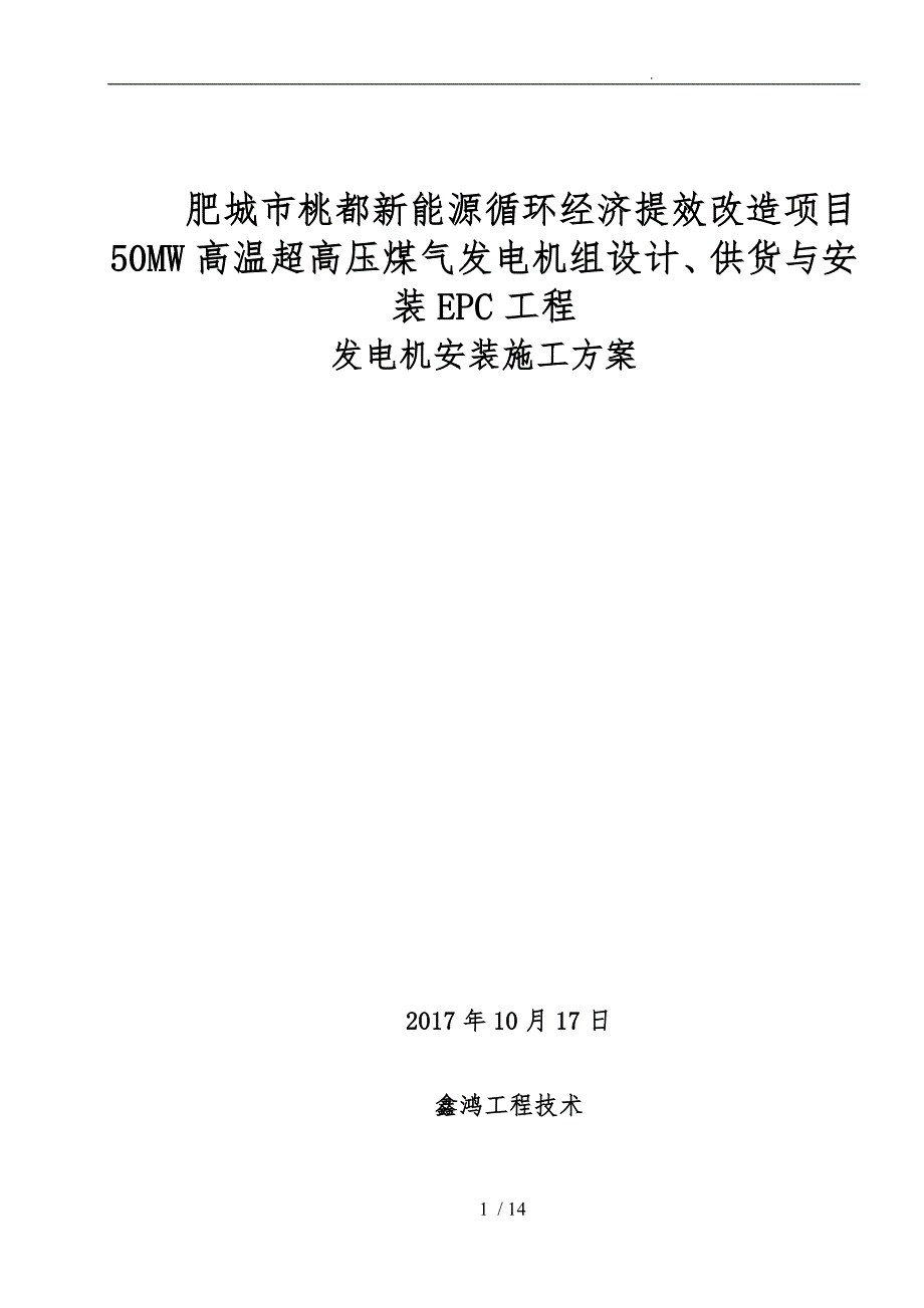 发电机工程施工组织设计方案.doc_第1页
