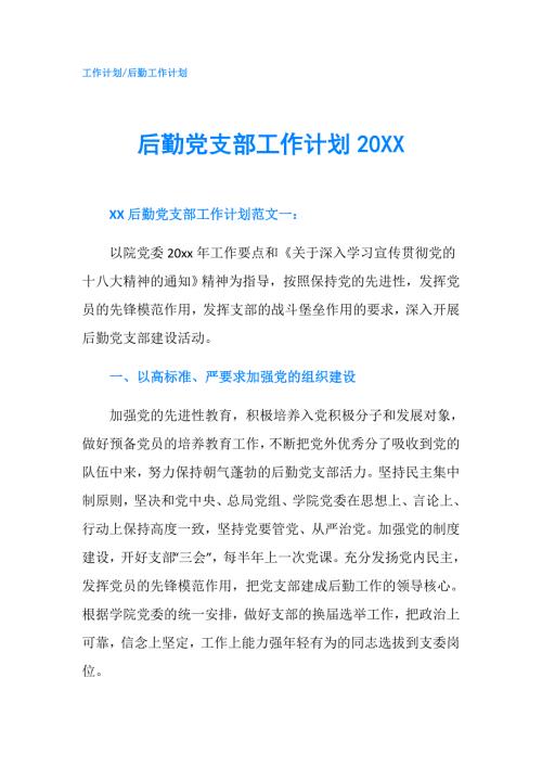 后勤党支部工作计划20XX.doc