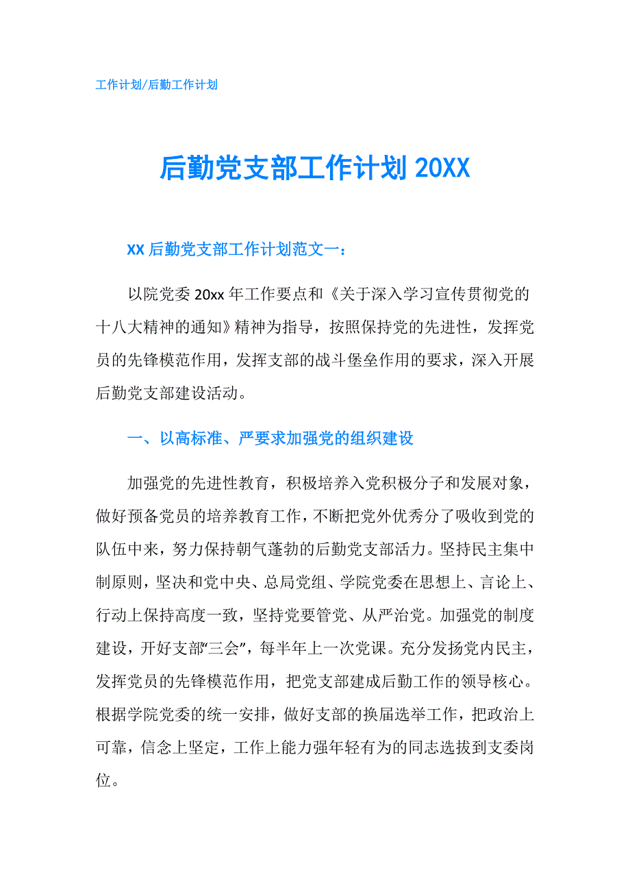 后勤党支部工作计划20XX.doc_第1页