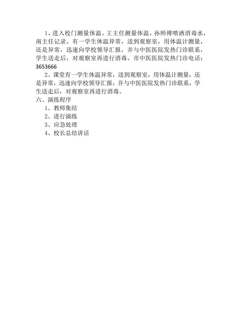 合力学校疫情防控演练方案.doc_第2页