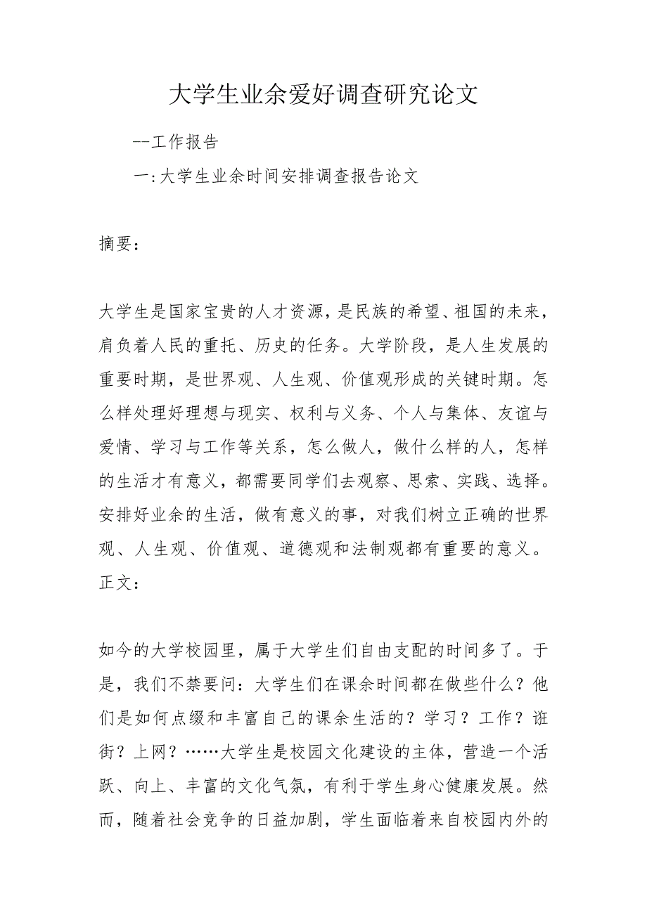 大学生业余爱好调查研究论文.doc_第1页