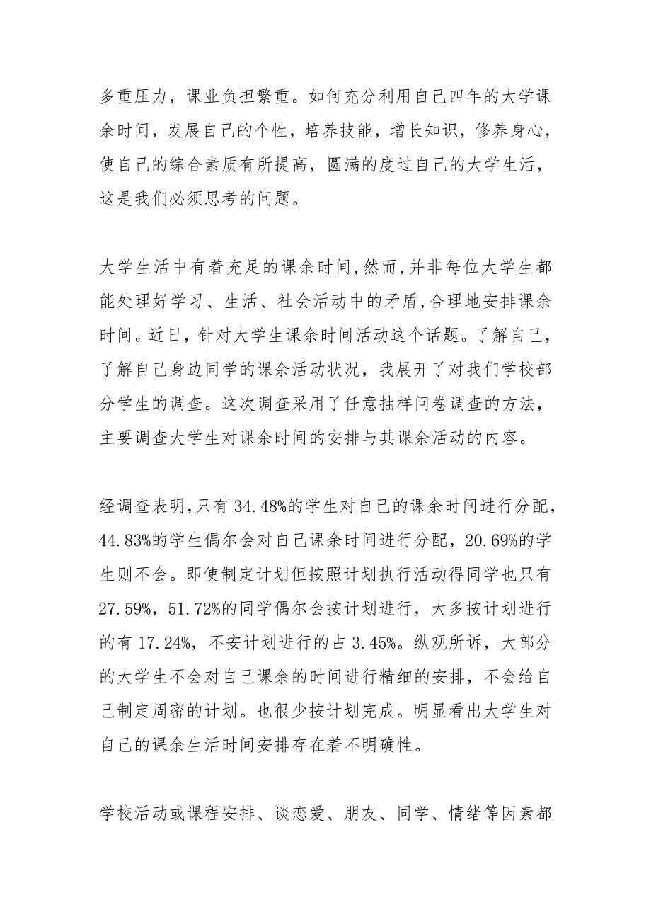 大学生业余爱好调查研究论文.doc_第2页