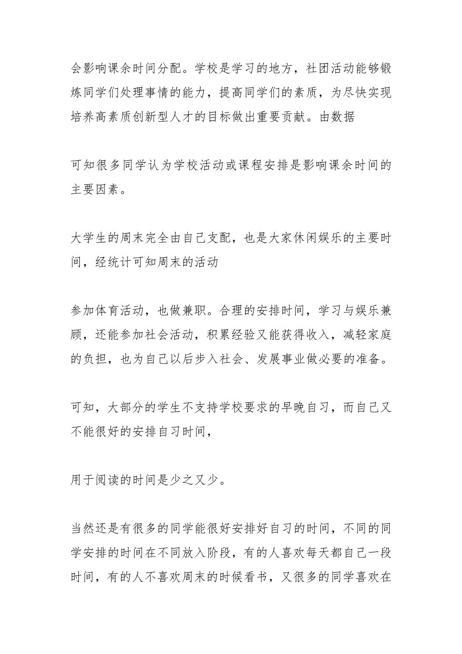 大学生业余爱好调查研究论文.doc_第3页