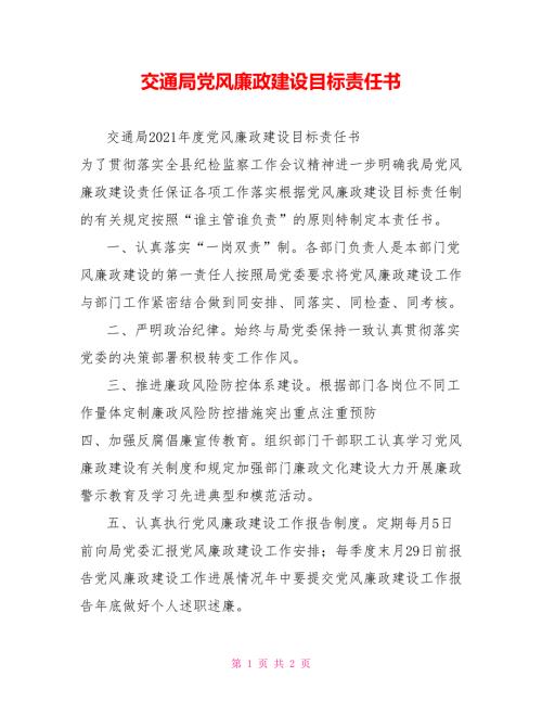 交通局党风廉政建设目标责任书.doc
