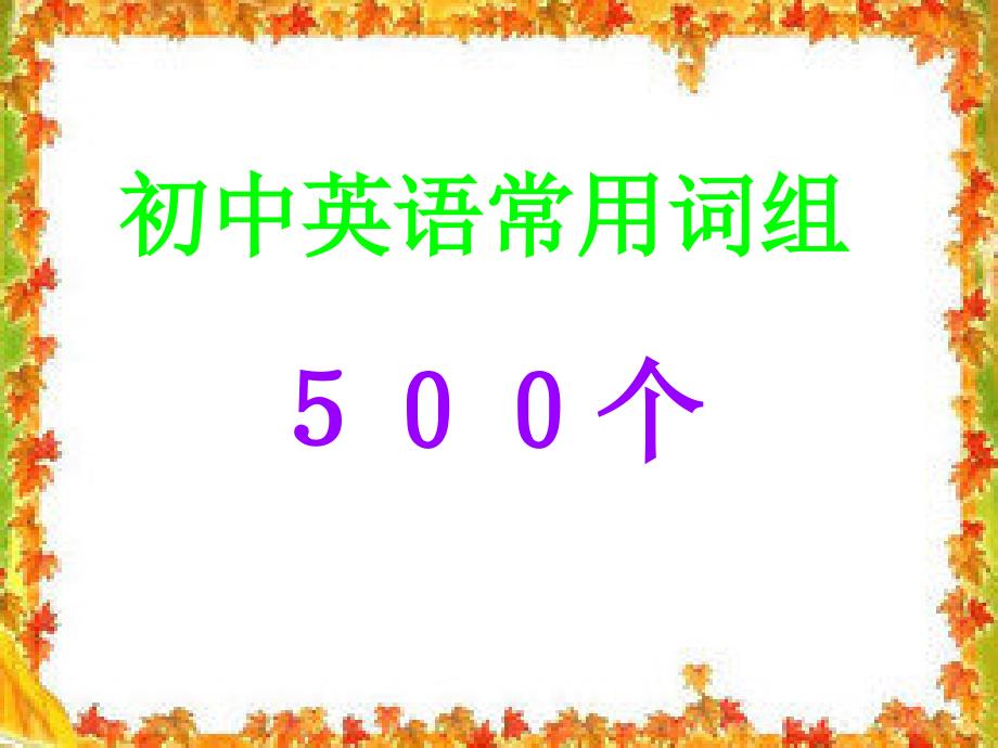 初中英语常用词组500个ppt课件.ppt_第1页
