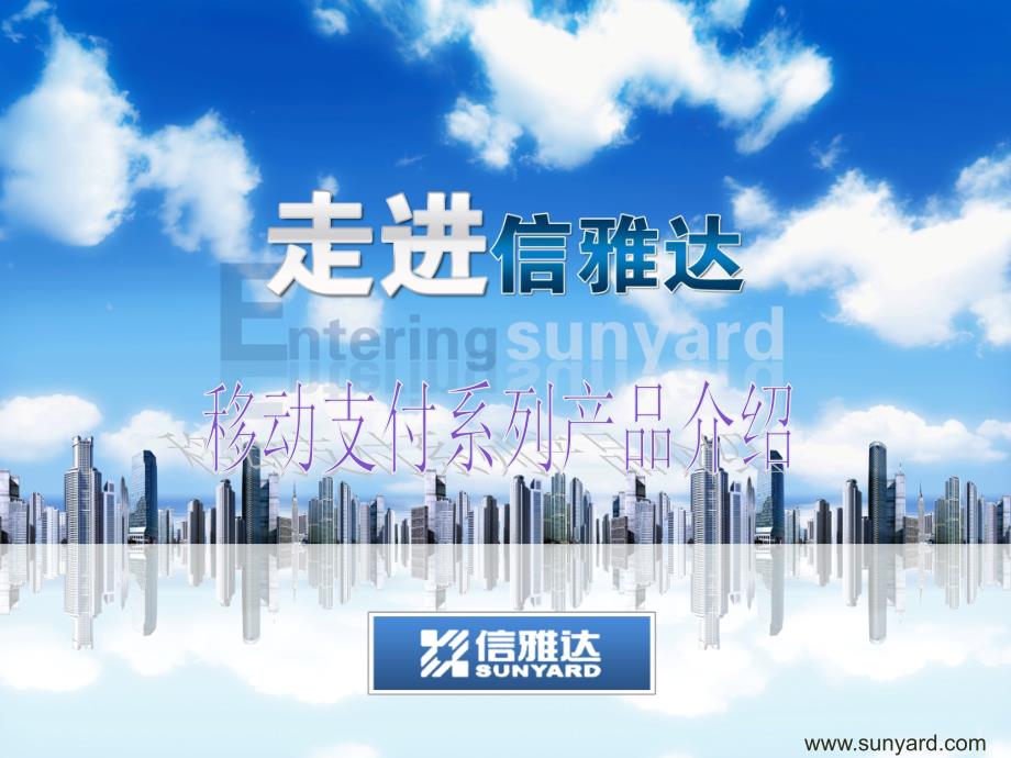 信雅达移动支付系列产品介绍.ppt_第1页