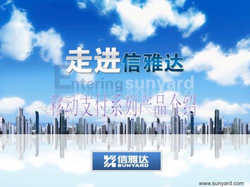 信雅达移动支付系列产品介绍.ppt