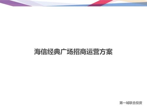 商业地产招商运营方案.ppt