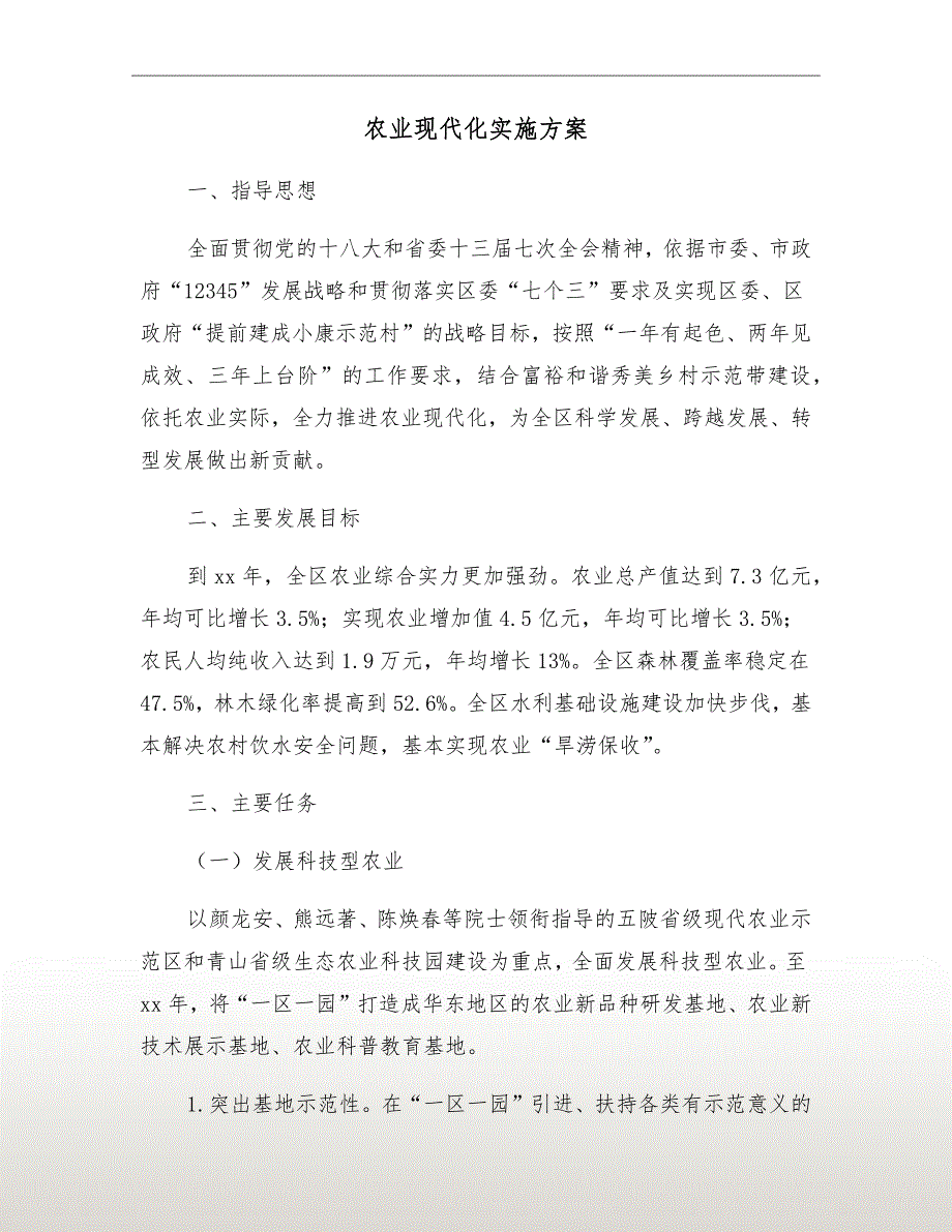 农业现代化实施方案.doc_第2页