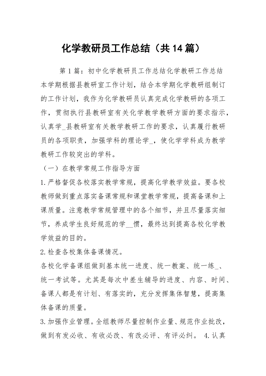 化学教研员工作总结共14篇.docx_第1页
