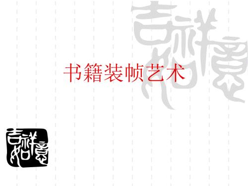 书籍装帧艺术课件.ppt