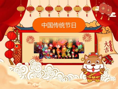 中国传统节日介绍.ppt