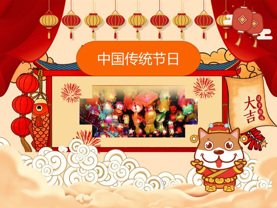 中国传统节日介绍.ppt_第1页