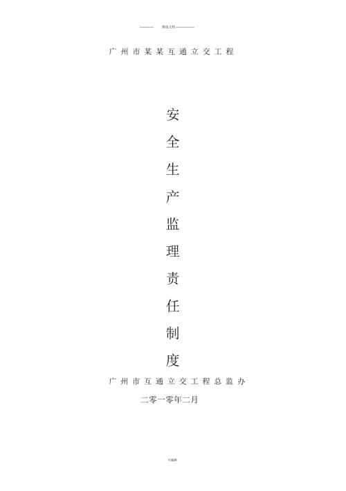 安全监理责任制度.docx