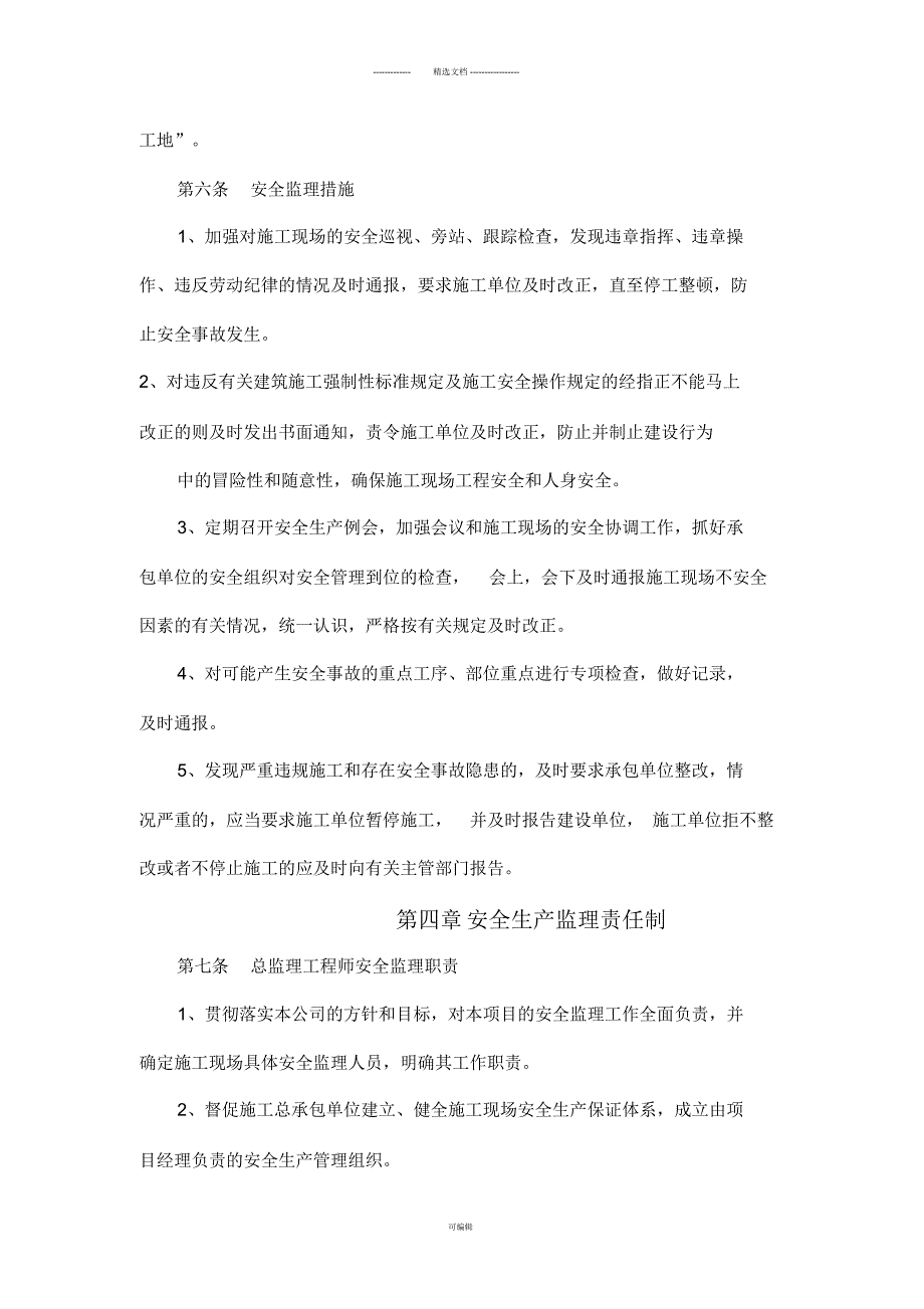 安全监理责任制度.docx_第3页