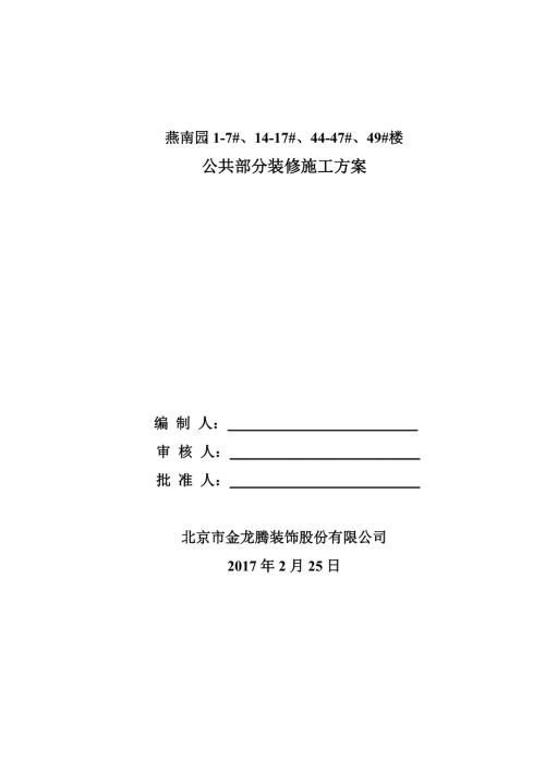 住宅公共部分装修施工方案.doc