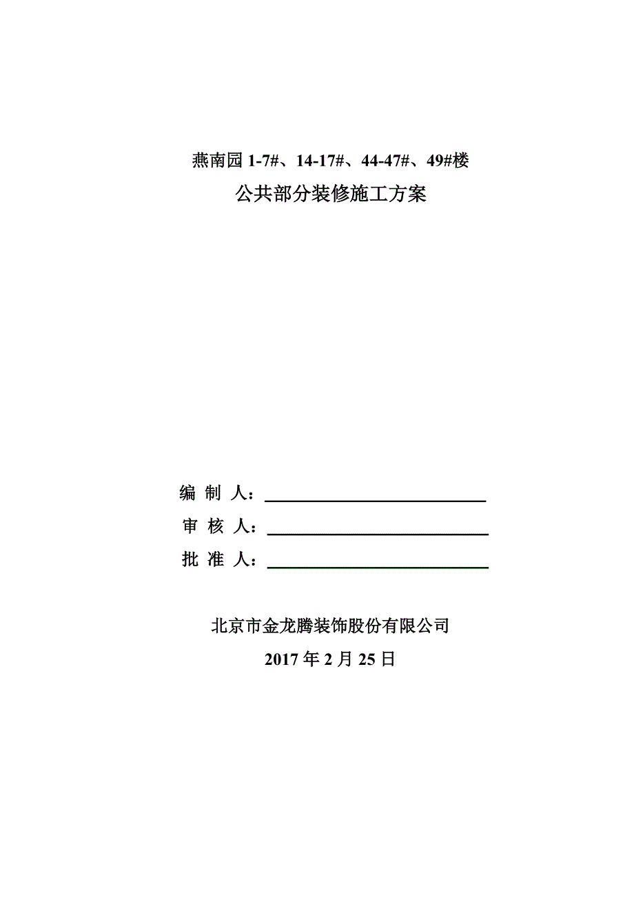 住宅公共部分装修施工方案.doc_第1页