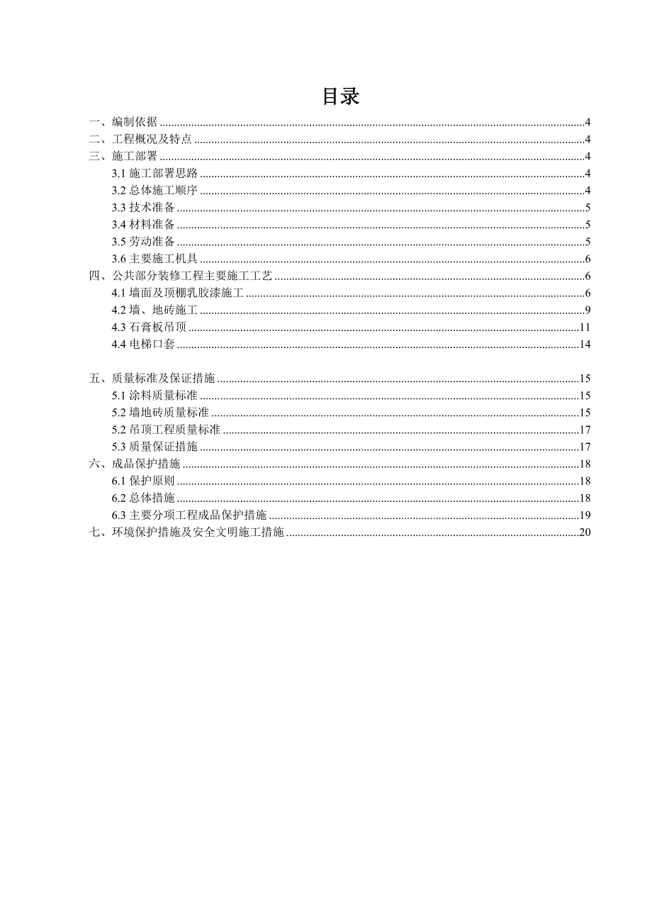 住宅公共部分装修施工方案.doc_第2页