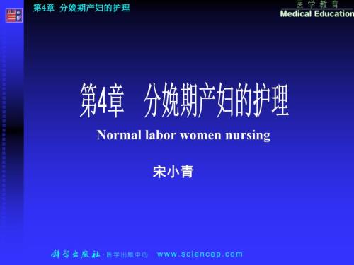 分娩期产妇的护理PPT课件.ppt