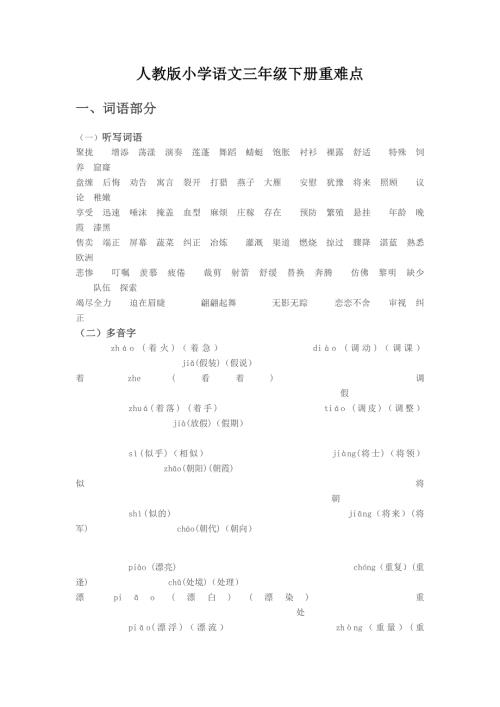 人教版小学语文三年级下册重难点.doc