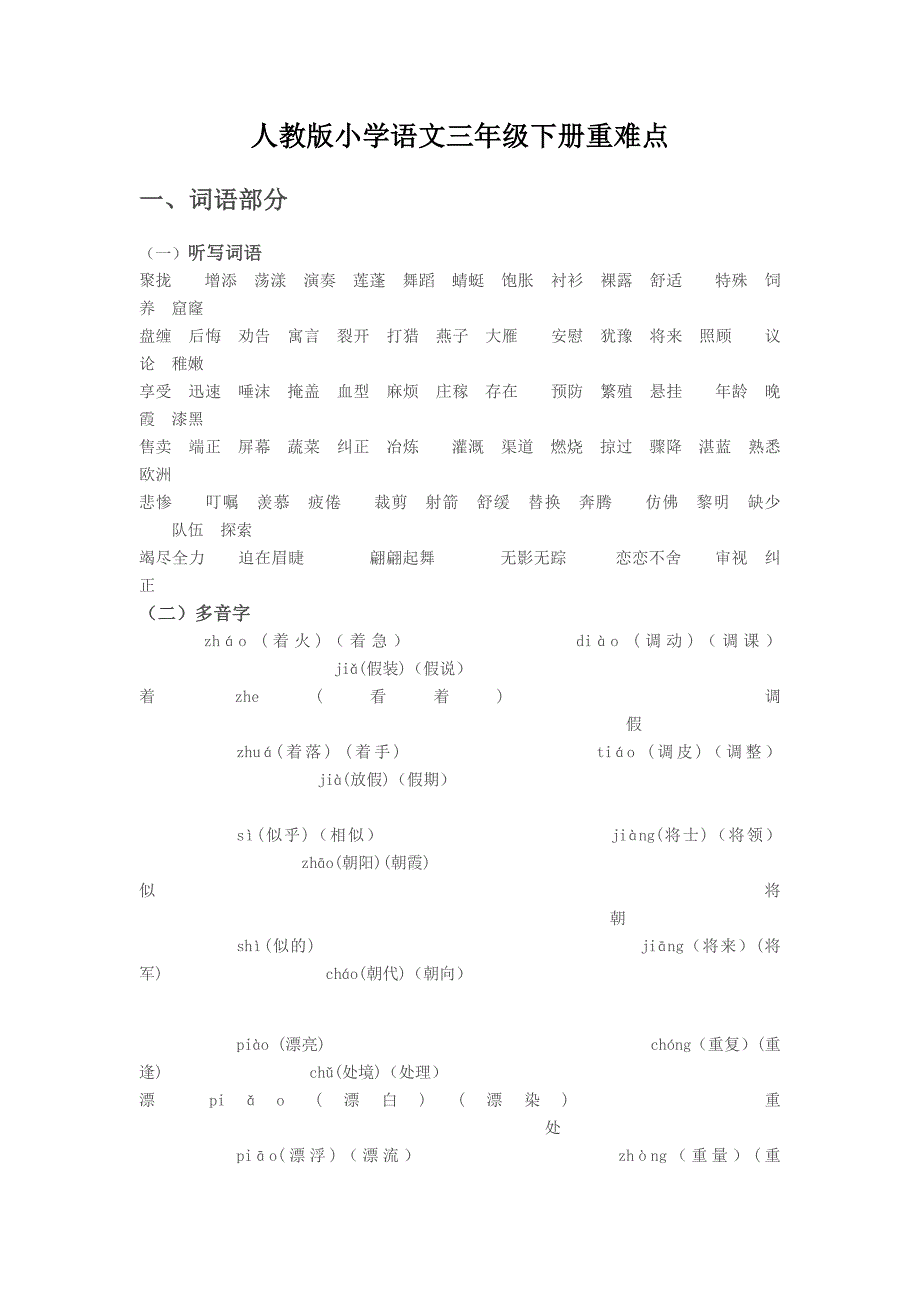 人教版小学语文三年级下册重难点.doc_第1页