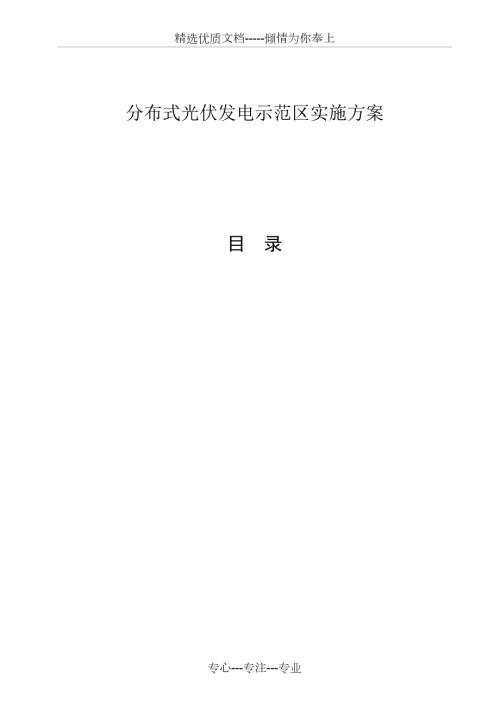 分布式光伏发电示范区实施方案.doc