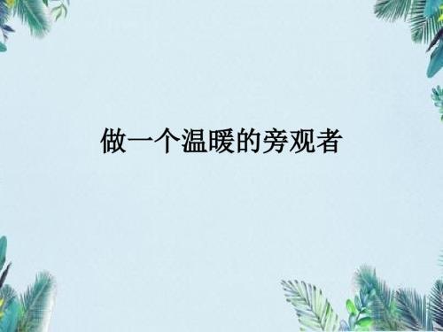 不做冷漠的旁观者.pptx