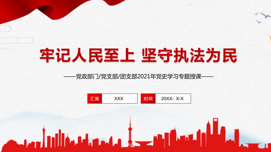 党政党建党课牢记人民至上坚守执法为民图文PPT课件.pptx_第1页