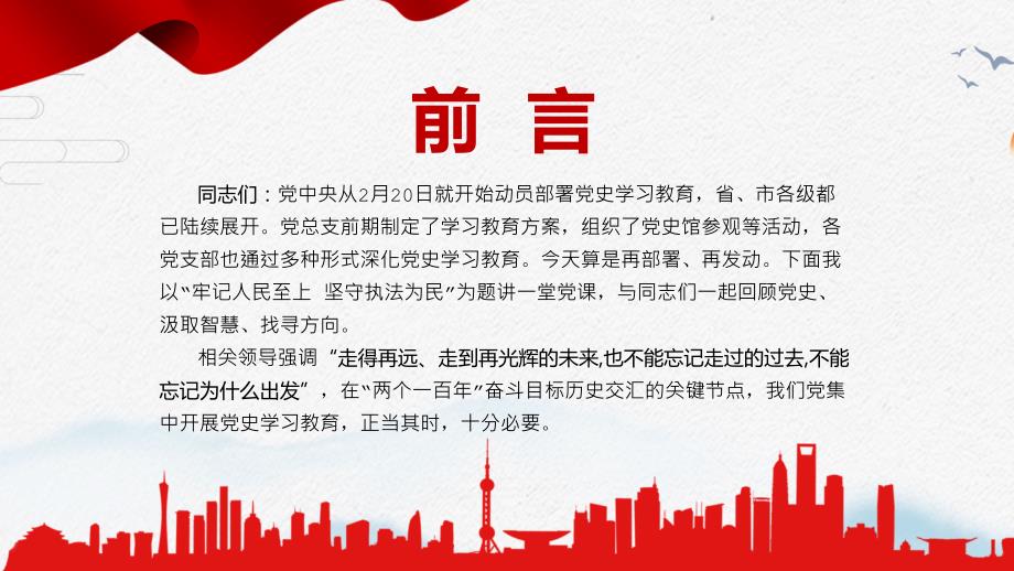 党政党建党课牢记人民至上坚守执法为民图文PPT课件.pptx_第2页
