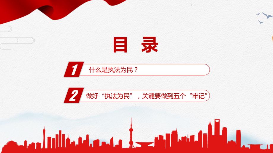 党政党建党课牢记人民至上坚守执法为民图文PPT课件.pptx_第3页