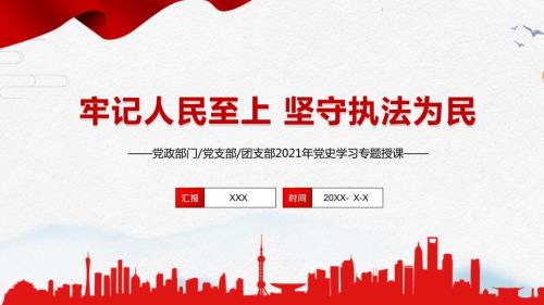 党政党建党课牢记人民至上坚守执法为民图文PPT课件.pptx
