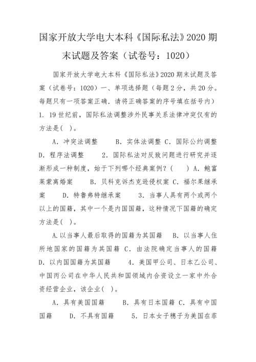 国家开放大学电大本科国际私法2020期末试题及答案试卷号1020.doc