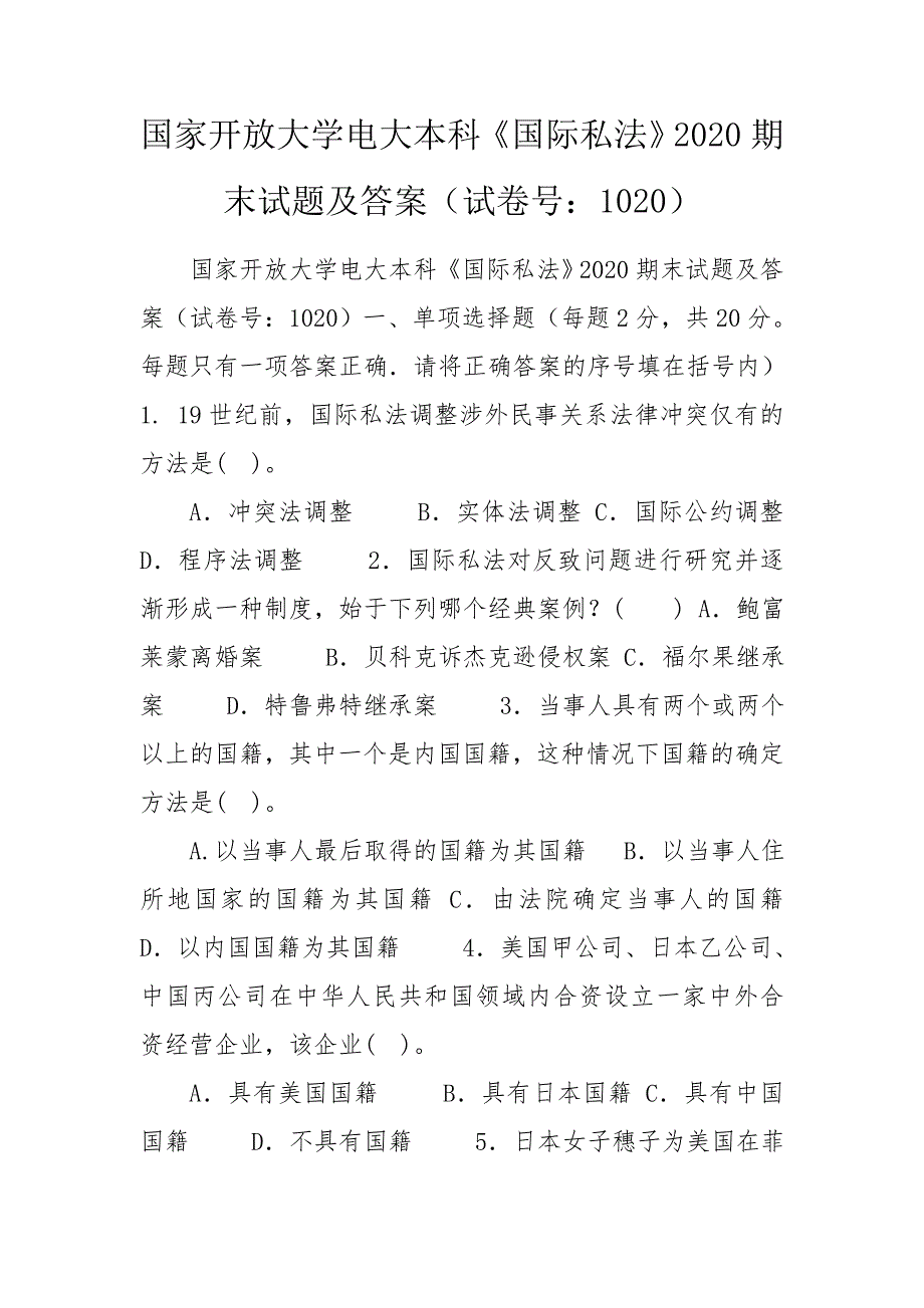 国家开放大学电大本科国际私法2020期末试题及答案试卷号1020.doc_第1页