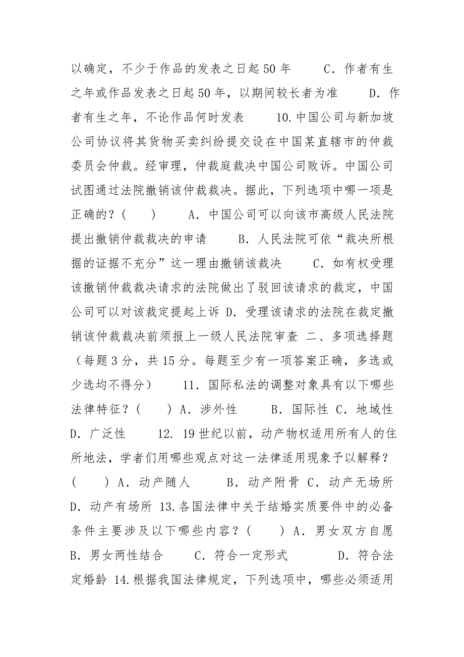国家开放大学电大本科国际私法2020期末试题及答案试卷号1020.doc_第3页
