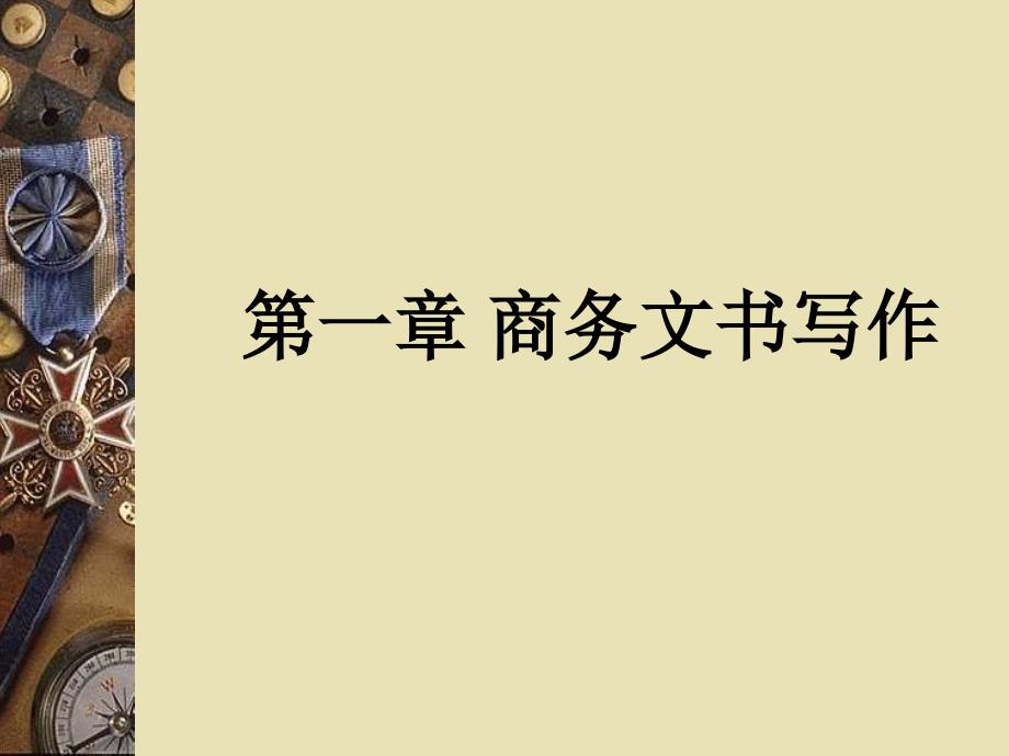 商务文书写作PPT课件.ppt_第1页