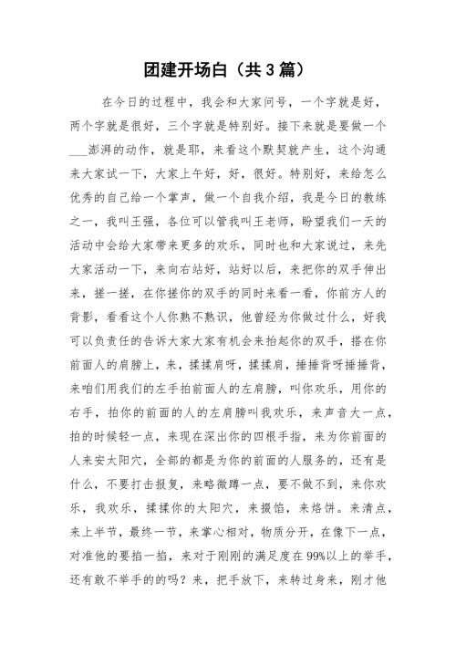 团建开场白共3篇.docx