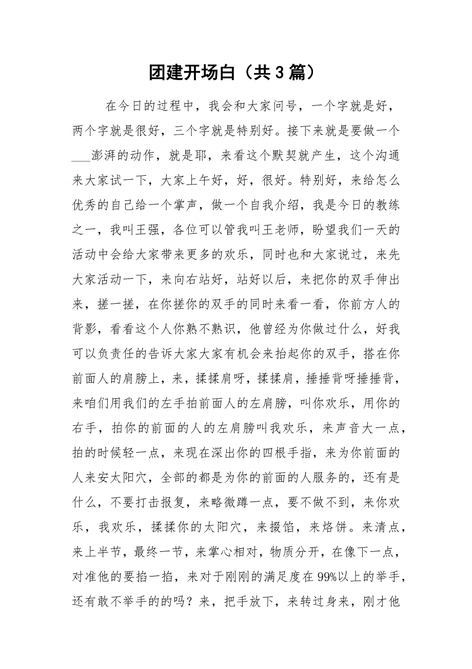 团建开场白共3篇.docx_第1页