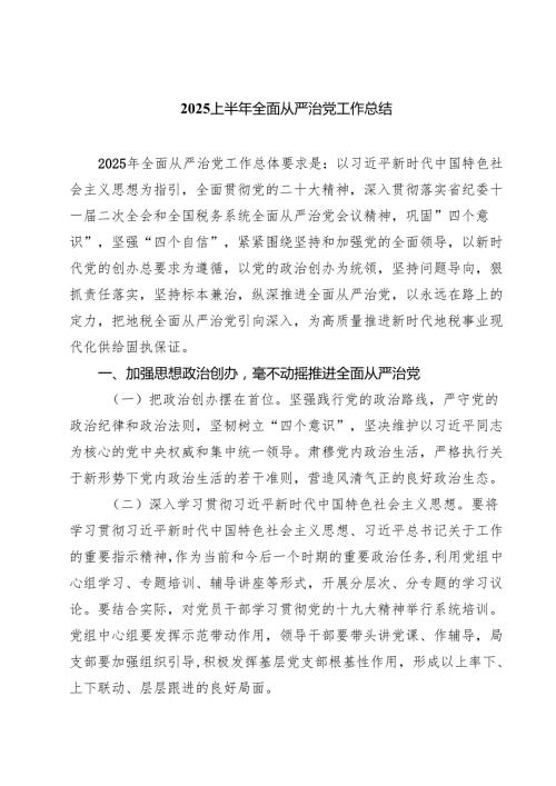 5篇 上半年全面从严治党工作总结范文.docx