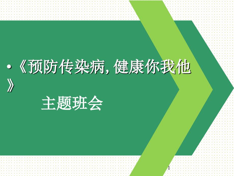 中学主题班会冬季常见传染病预防ppt课件.ppt_第1页