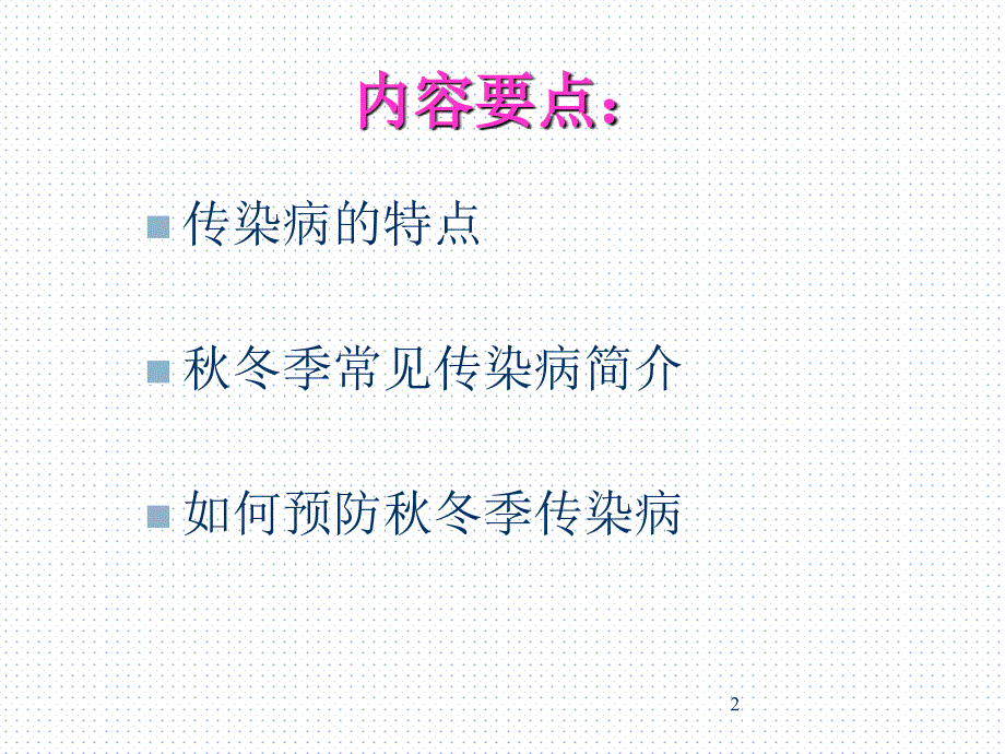 中学主题班会冬季常见传染病预防ppt课件.ppt_第2页