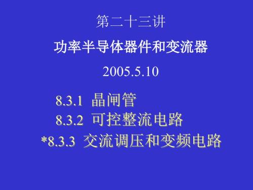 可控整流PPT课件.ppt