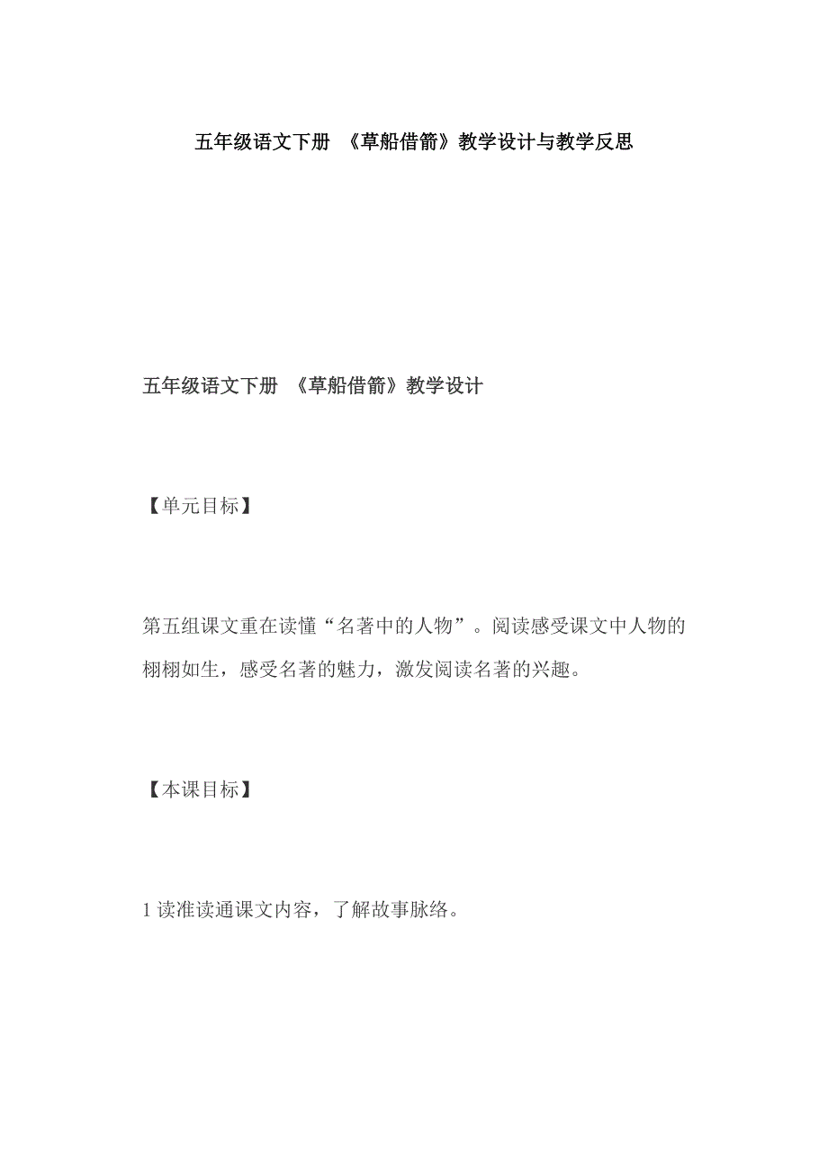 五年级语文下册草船借箭教学设计与教学反思.docx_第1页