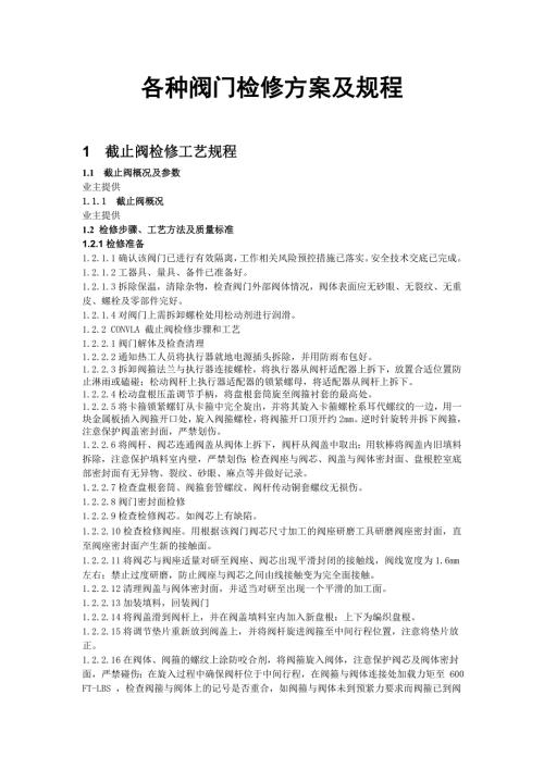 各种阀门检修方案及规程.doc