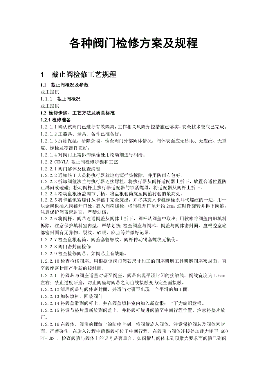 各种阀门检修方案及规程.doc_第1页